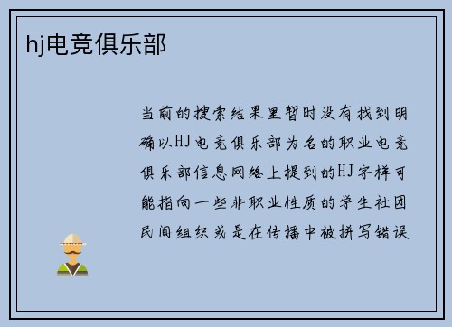 hj电竞俱乐部