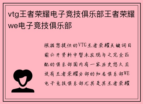 vtg王者荣耀电子竞技俱乐部王者荣耀we电子竞技俱乐部