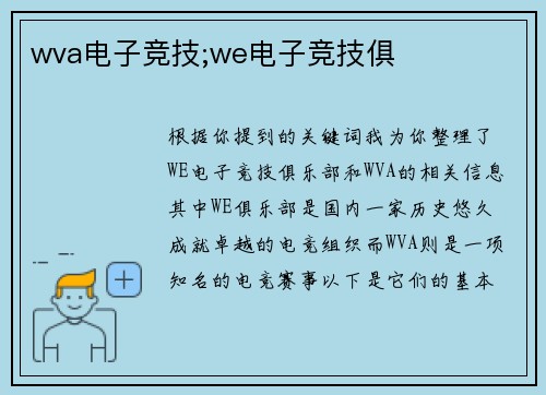 wva电子竞技;we电子竞技俱