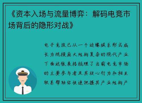《资本入场与流量博弈：解码电竞市场背后的隐形对战》