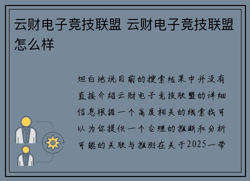 云财电子竞技联盟 云财电子竞技联盟怎么样